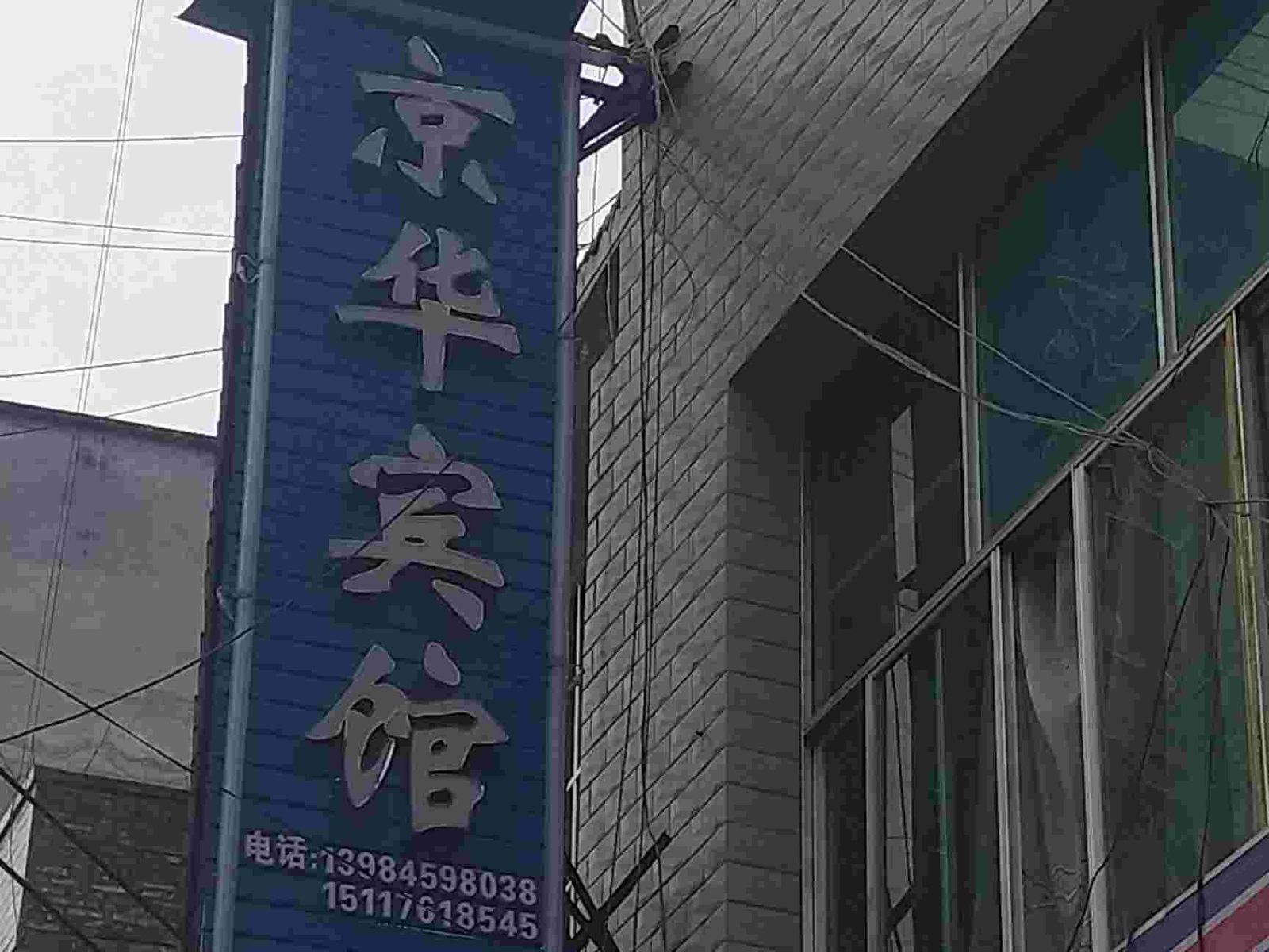 纳雍京华旅社