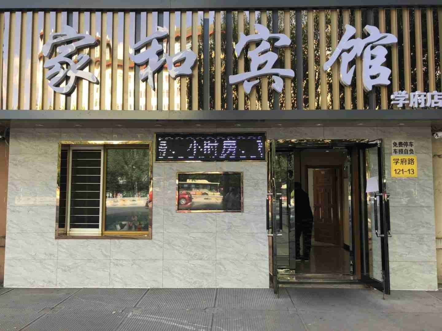 哈尔滨家和旅馆