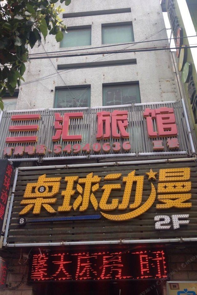 上海三汇旅馆