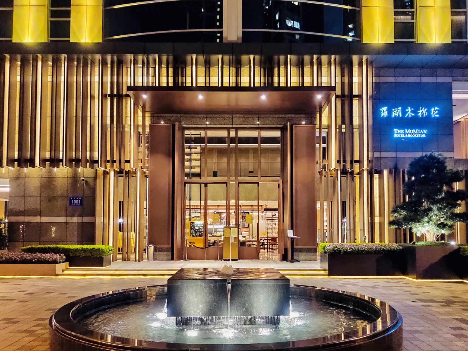 深圳罗湖木棉花酒店