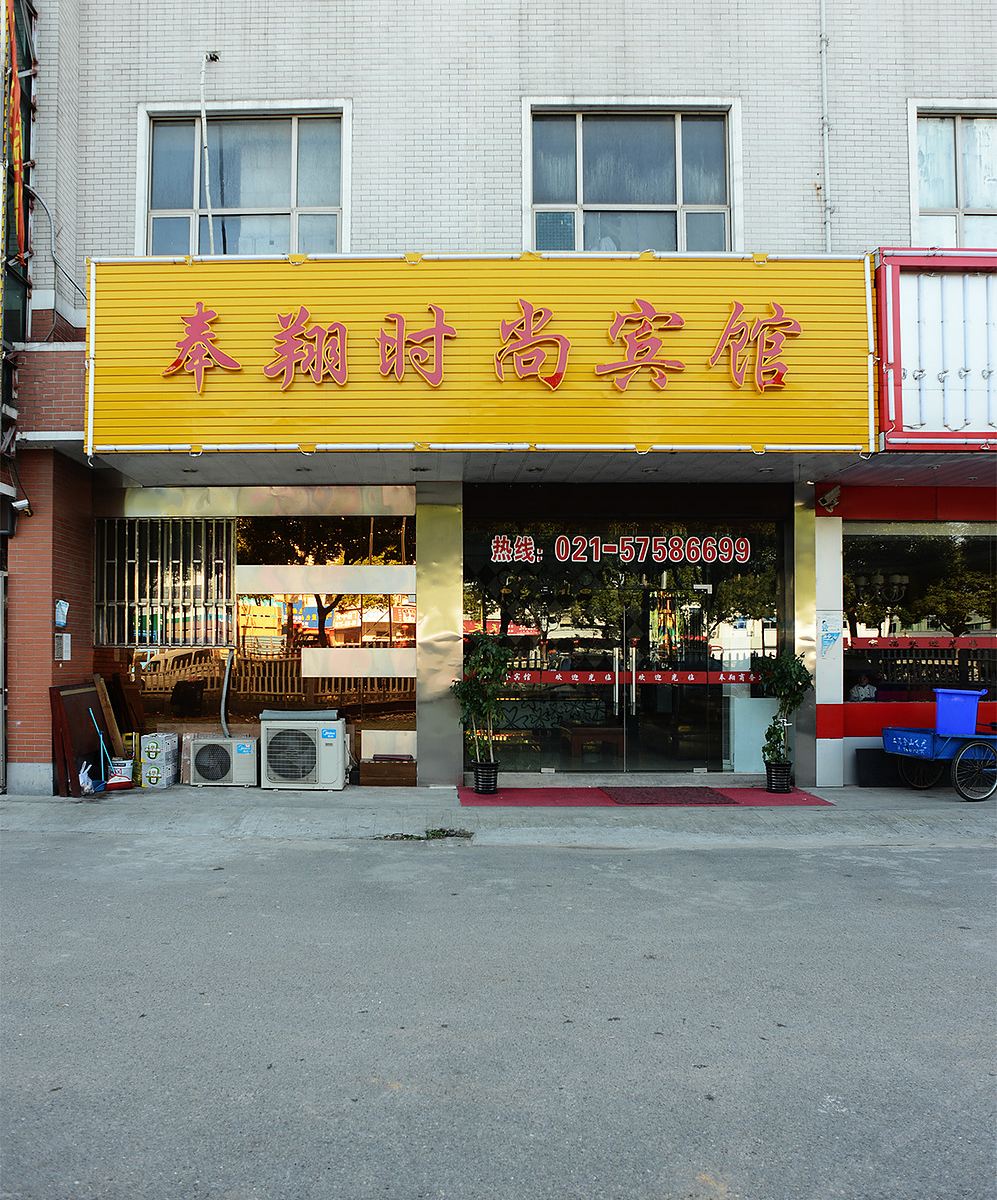 上海奉翔商务宾馆