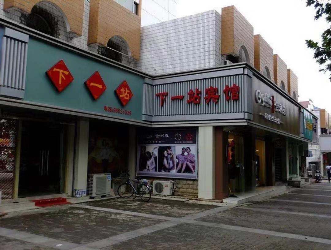 南京下一站宾馆