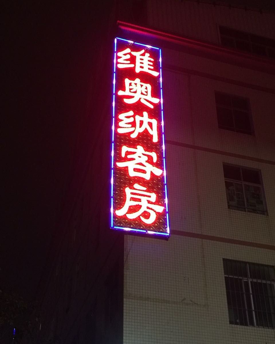 中山维奥纳商务客房