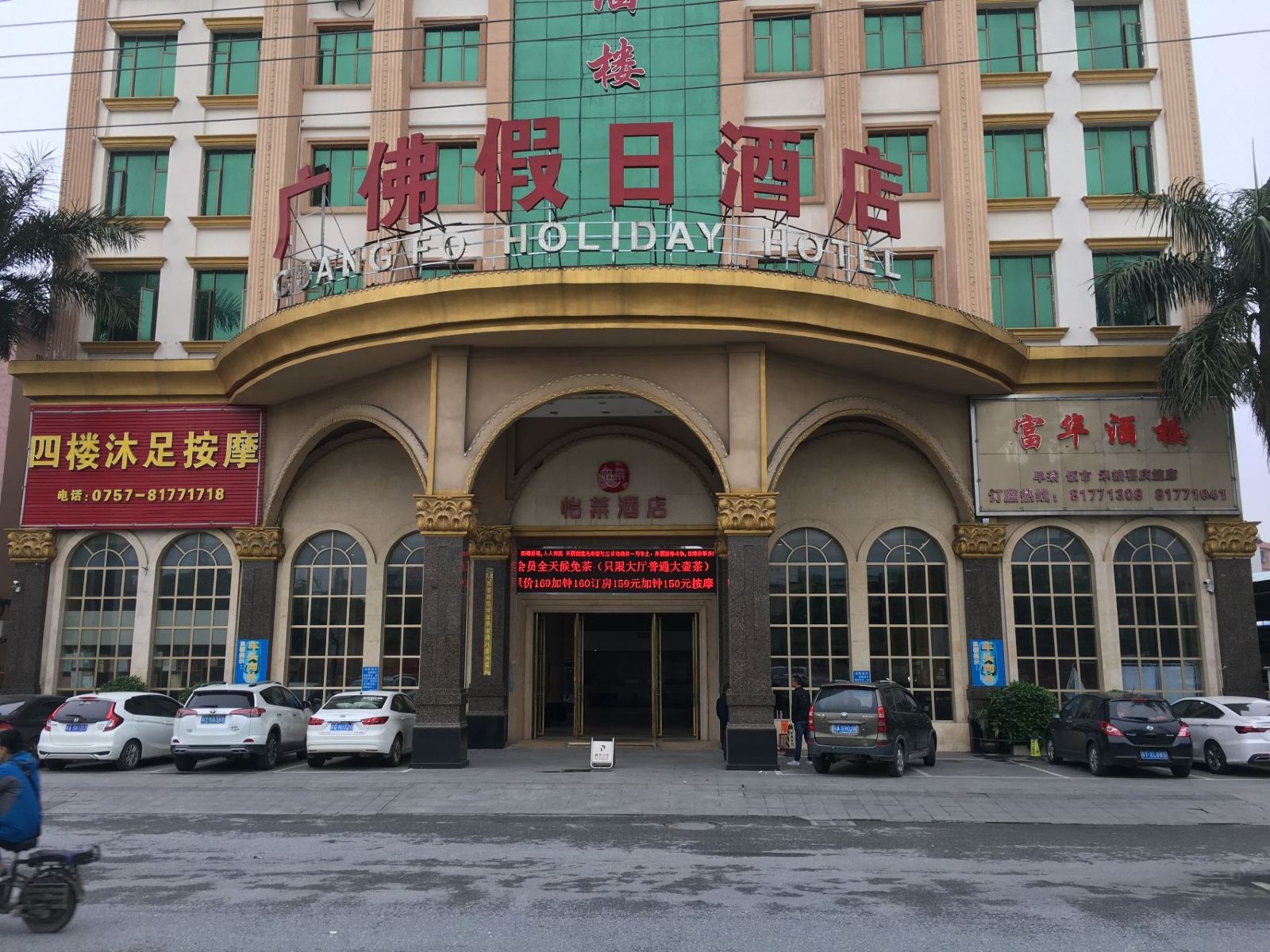 怡莱酒店(佛山广佛假日店)