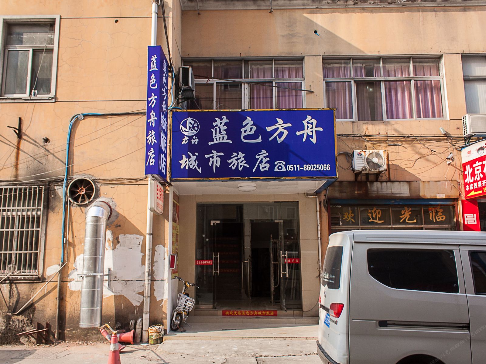 丹阳蓝色方舟城市旅店