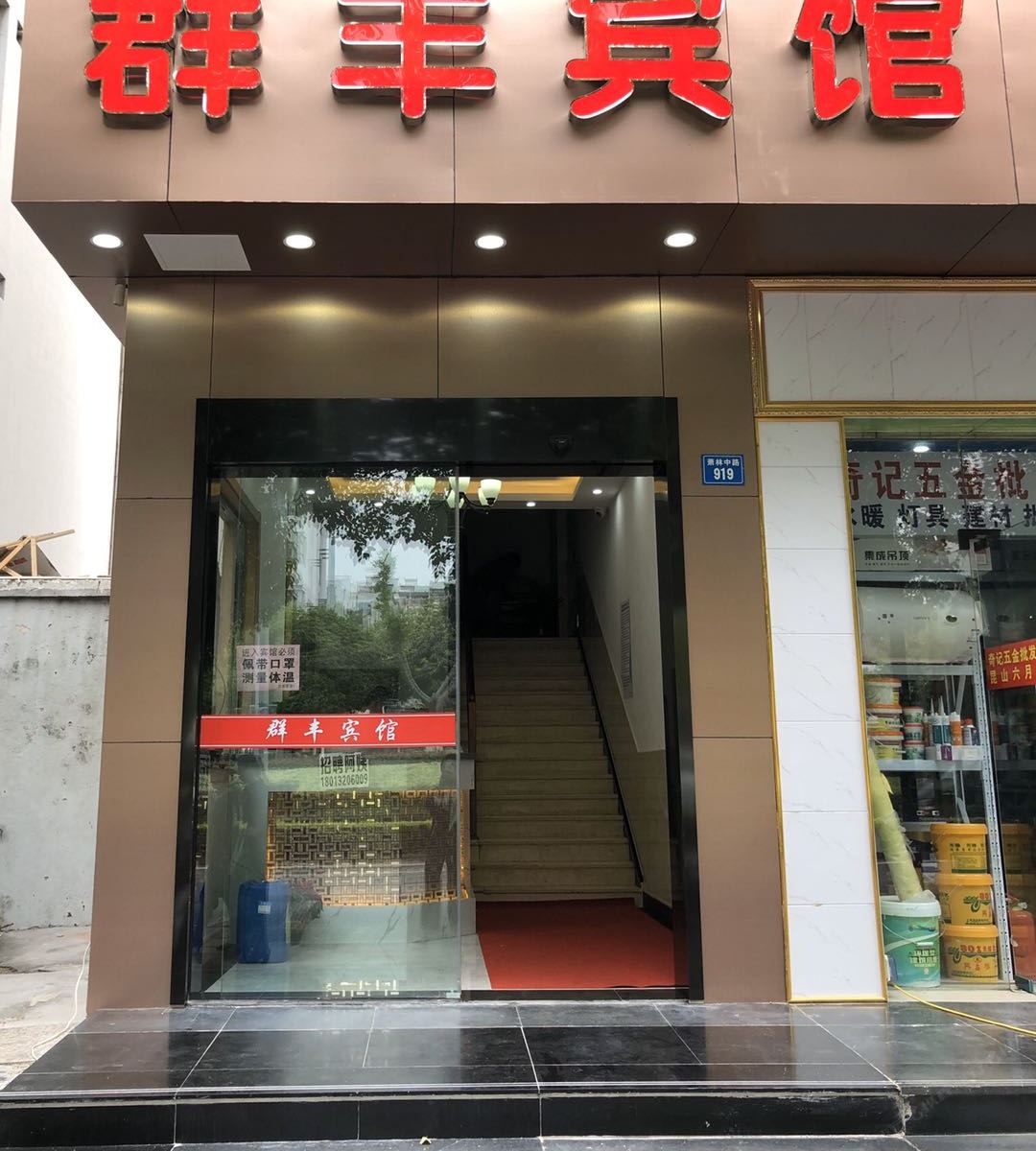 昆山群丰宾馆