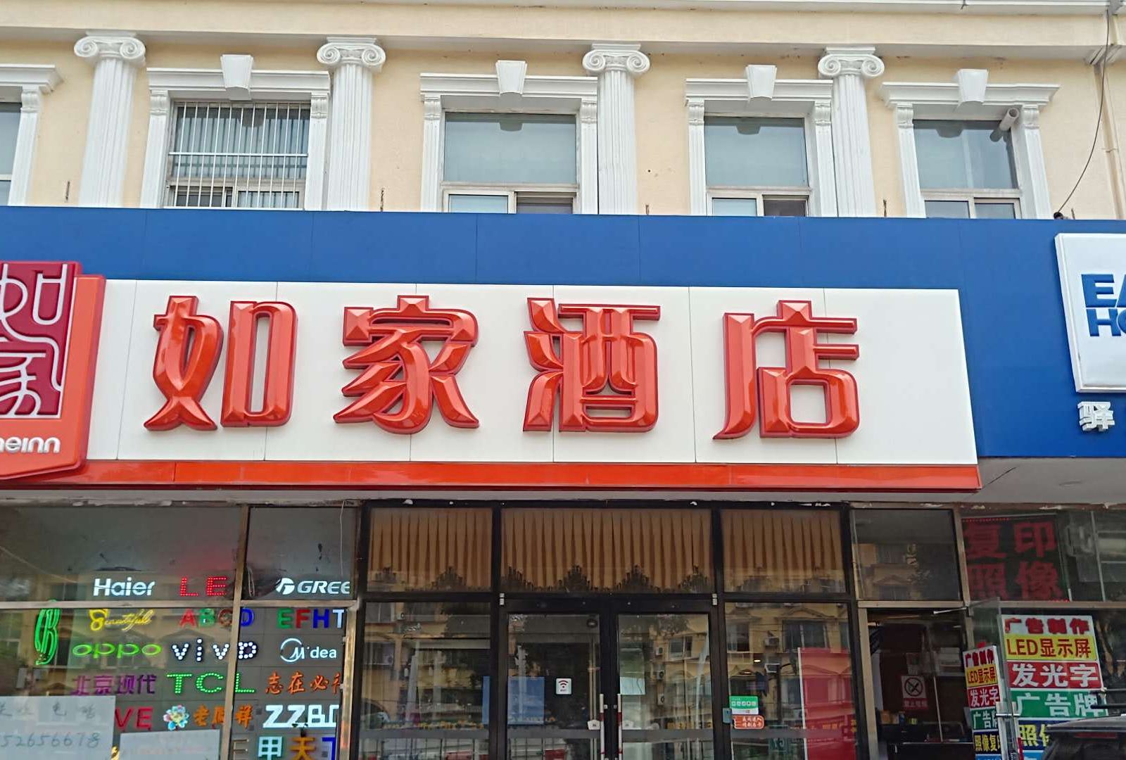 如家酒店(北京昌平科技园区水屯店)