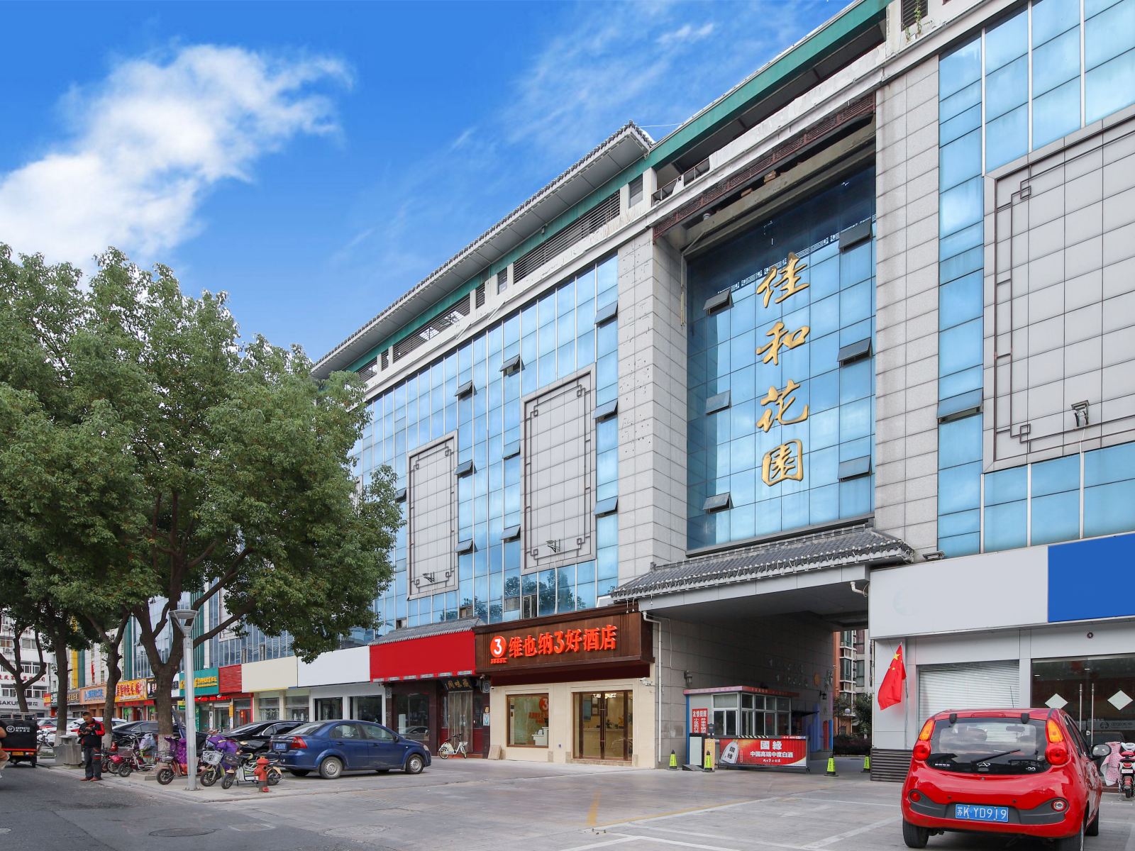 维也纳3好酒店（高邮文游中路店）