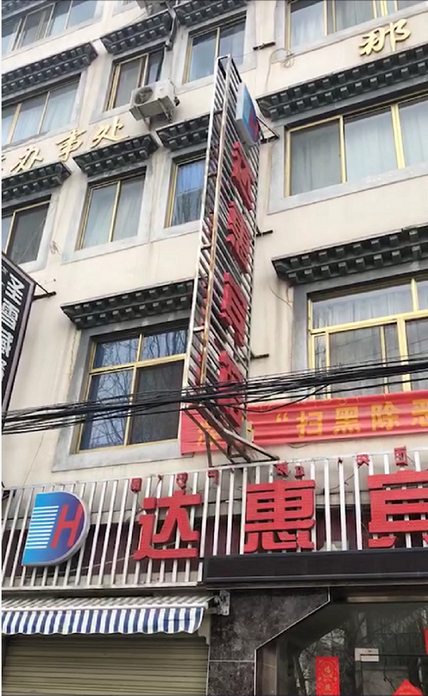 拉萨达惠宾馆