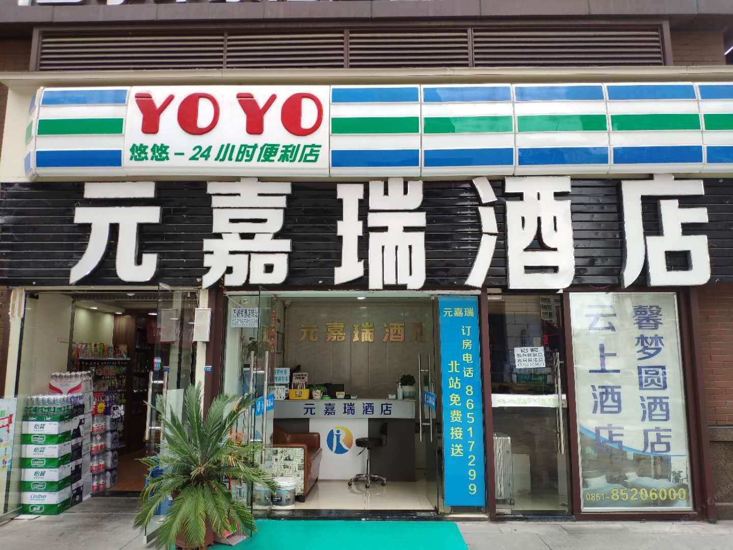 贵阳元嘉瑞酒店高铁北站店