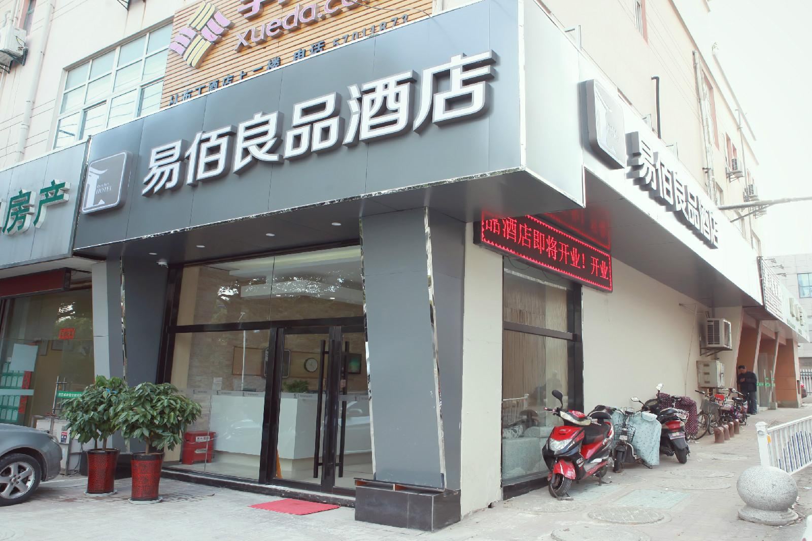 易佰良品酒店(南京信息工程大学大厂地铁站店)