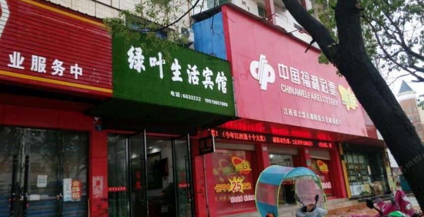 上饶绿叶生活宾馆