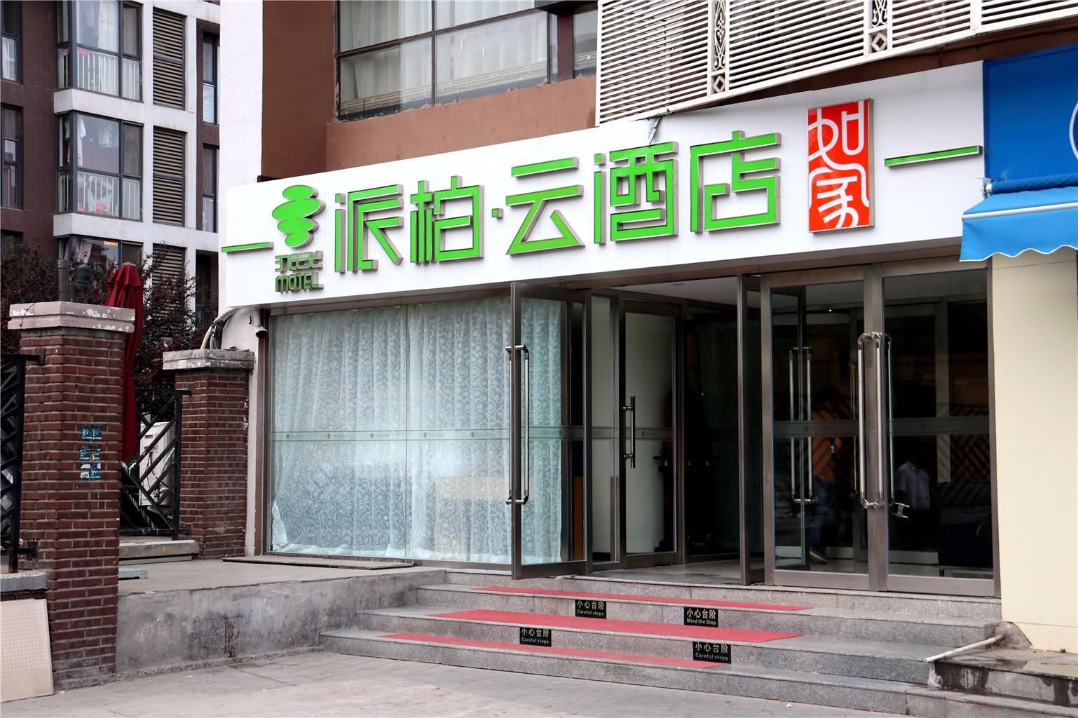 如家派柏·云酒店(天津儿童医院店)