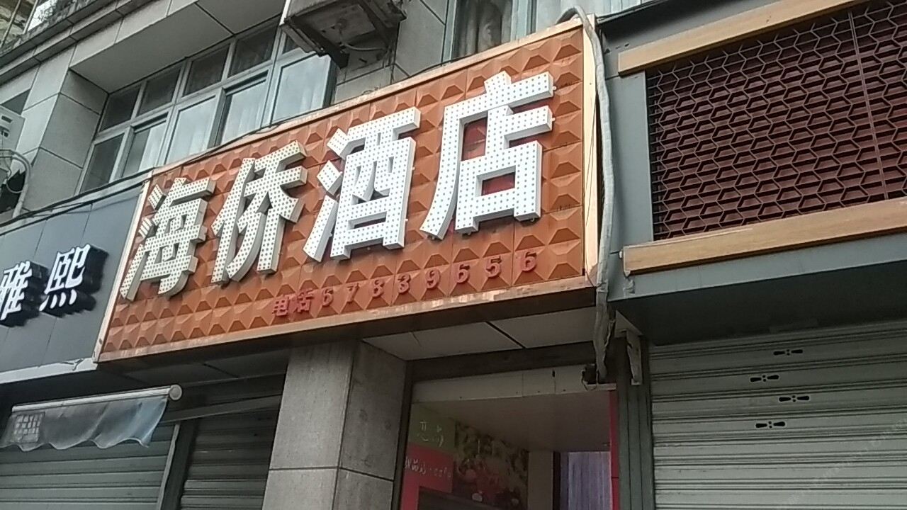 重庆海侨宾馆