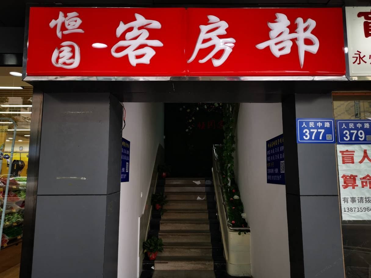 长沙恒园客栈