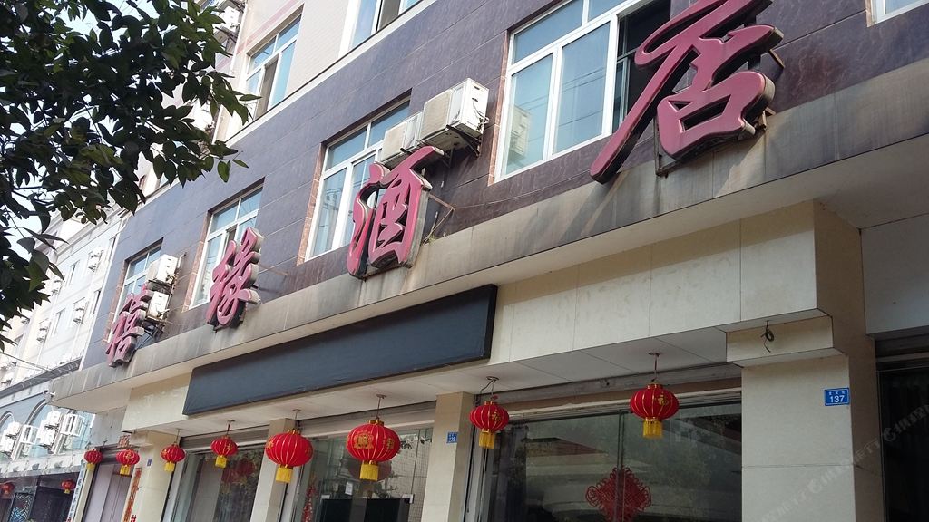 成都禧缘酒店