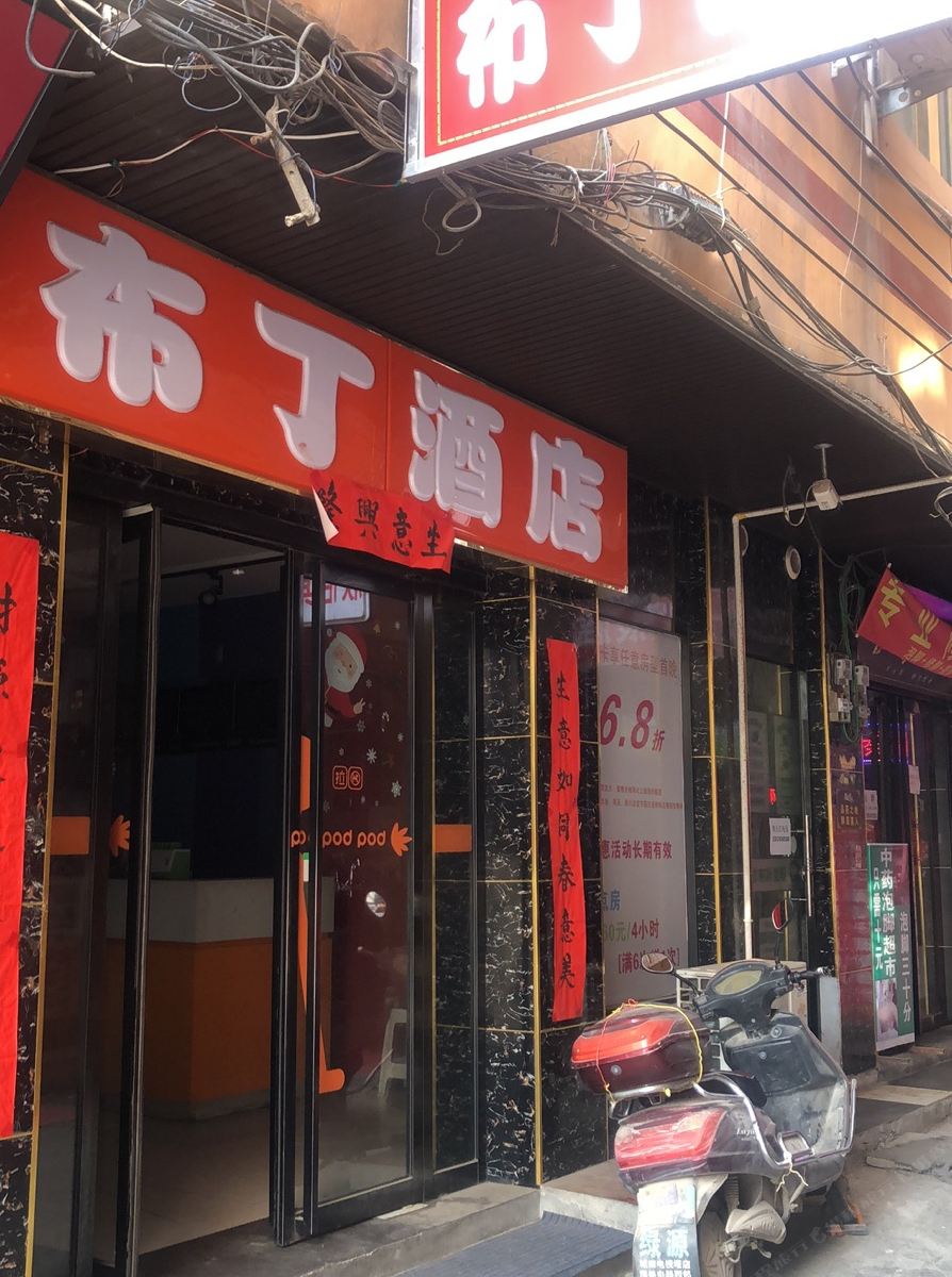 布丁酒店(西安大雁塔大唐芙蓉园店)