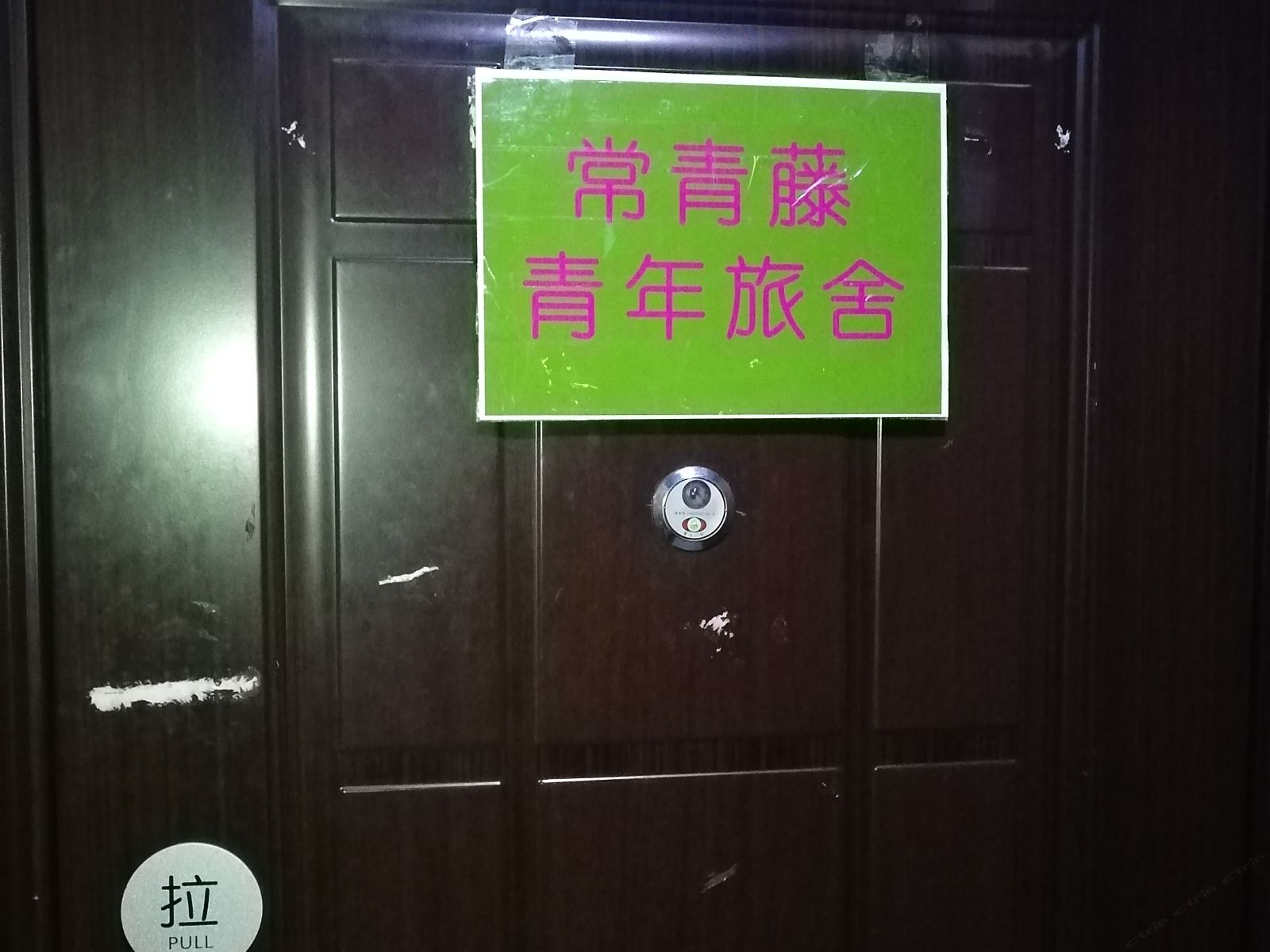常春藤青年旅舍(郑州二七广场店)