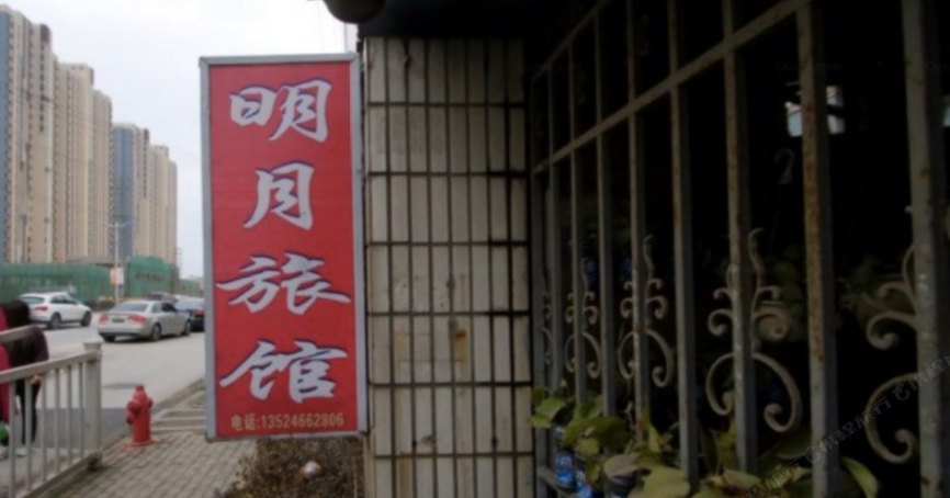 上海明月旅馆