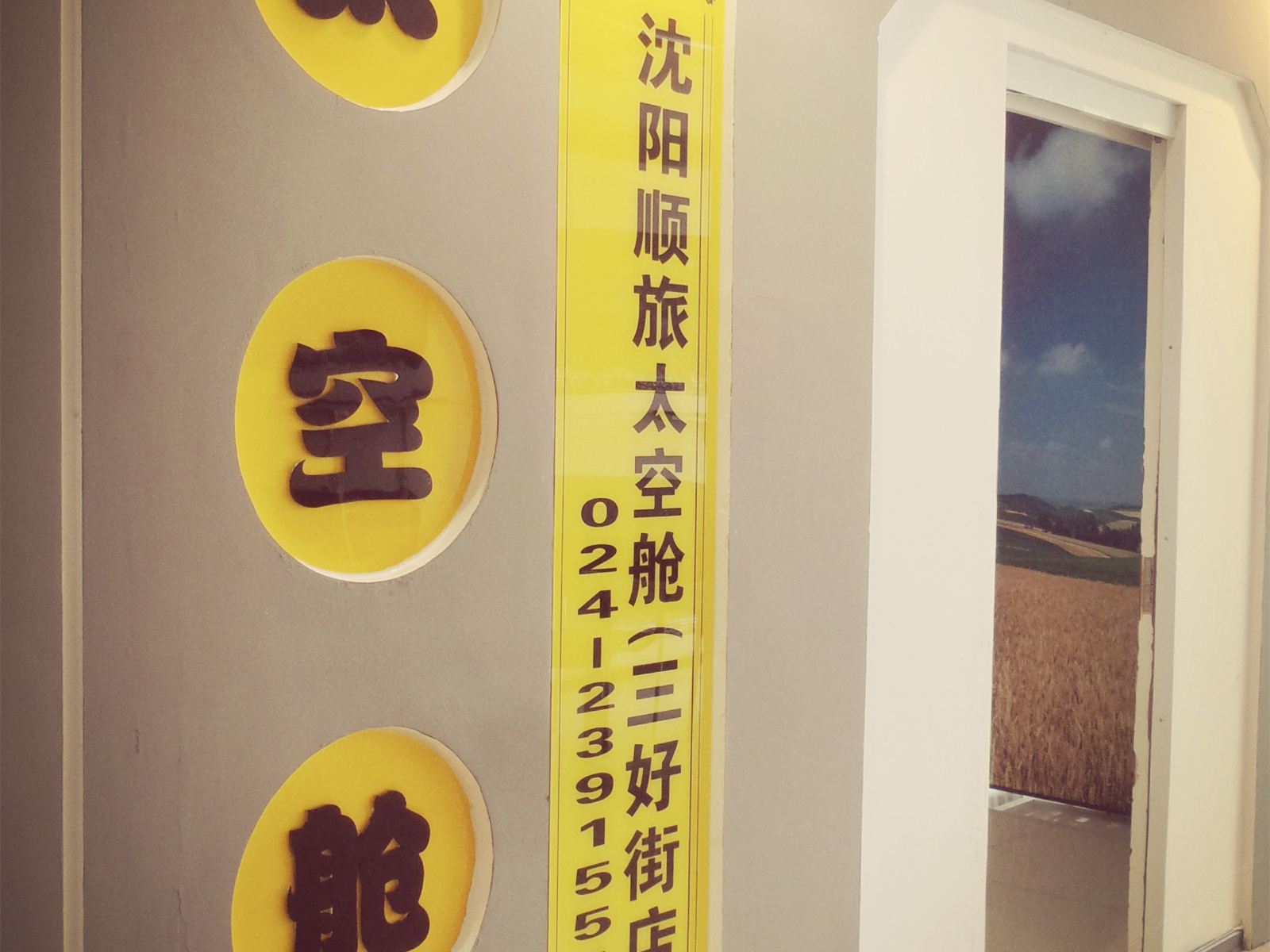 顺旅太空舱宾馆(沈阳三好街店)