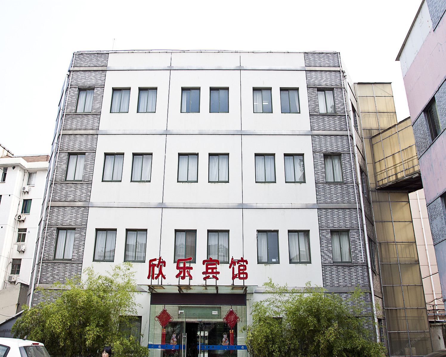 上海欣乐宾馆