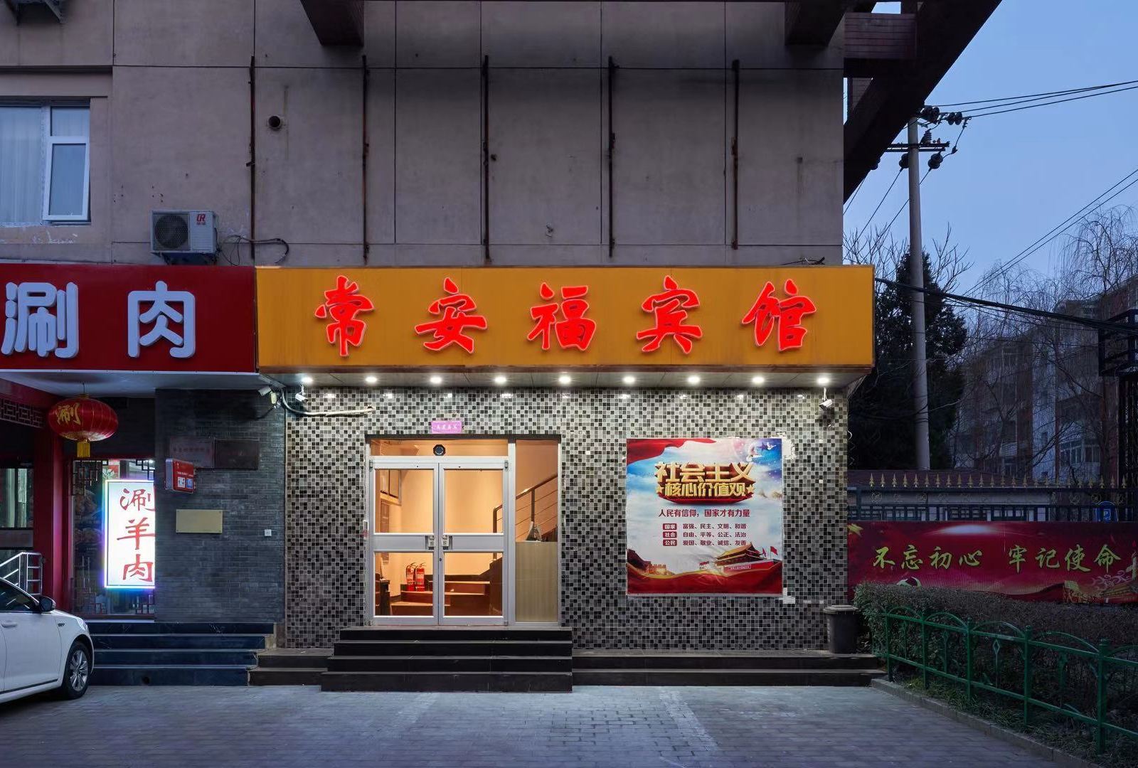 北京常安福宾馆
