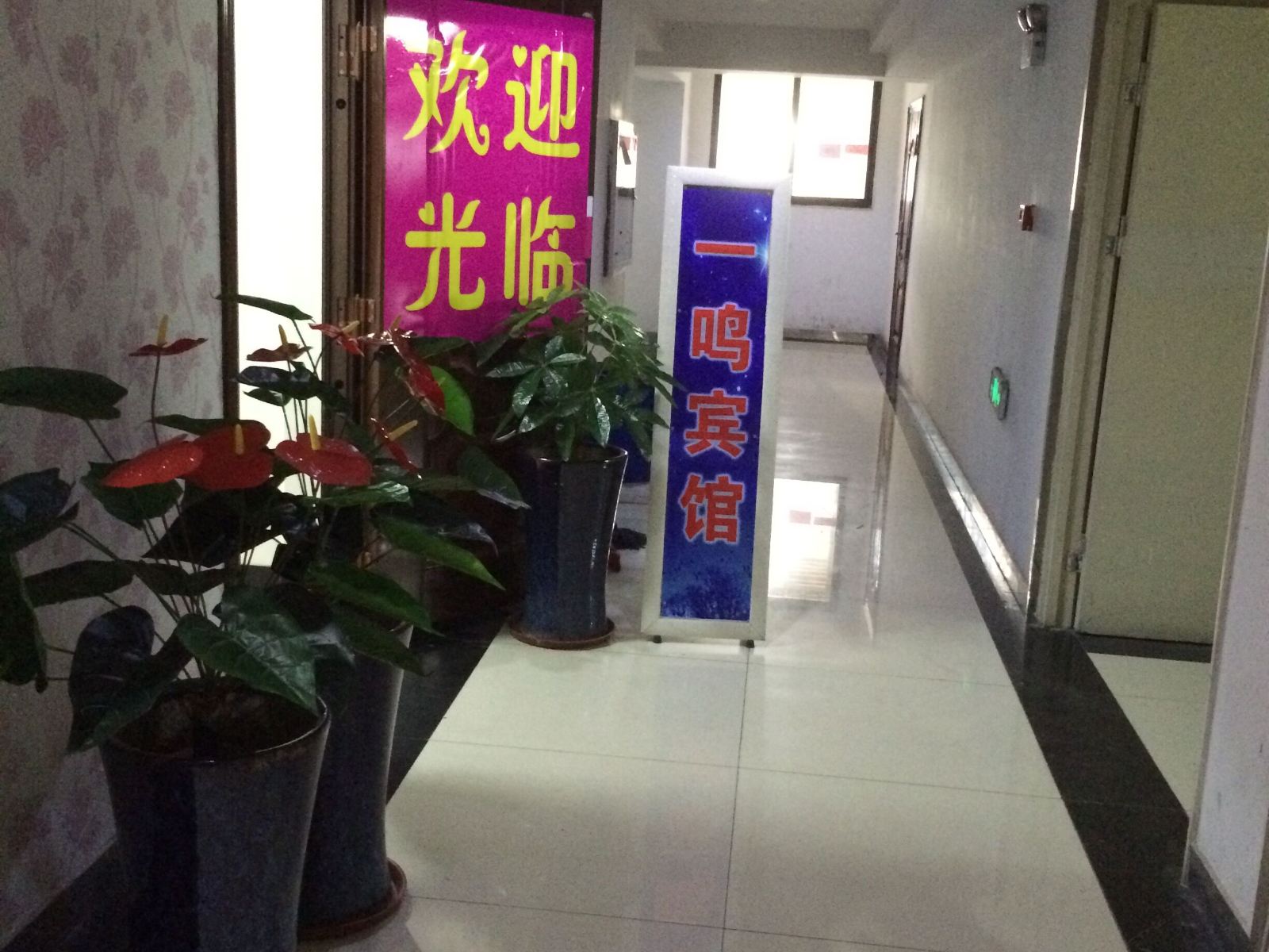 合肥一鸣宾馆