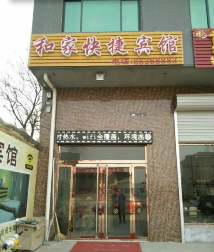 石家庄和家快捷宾馆