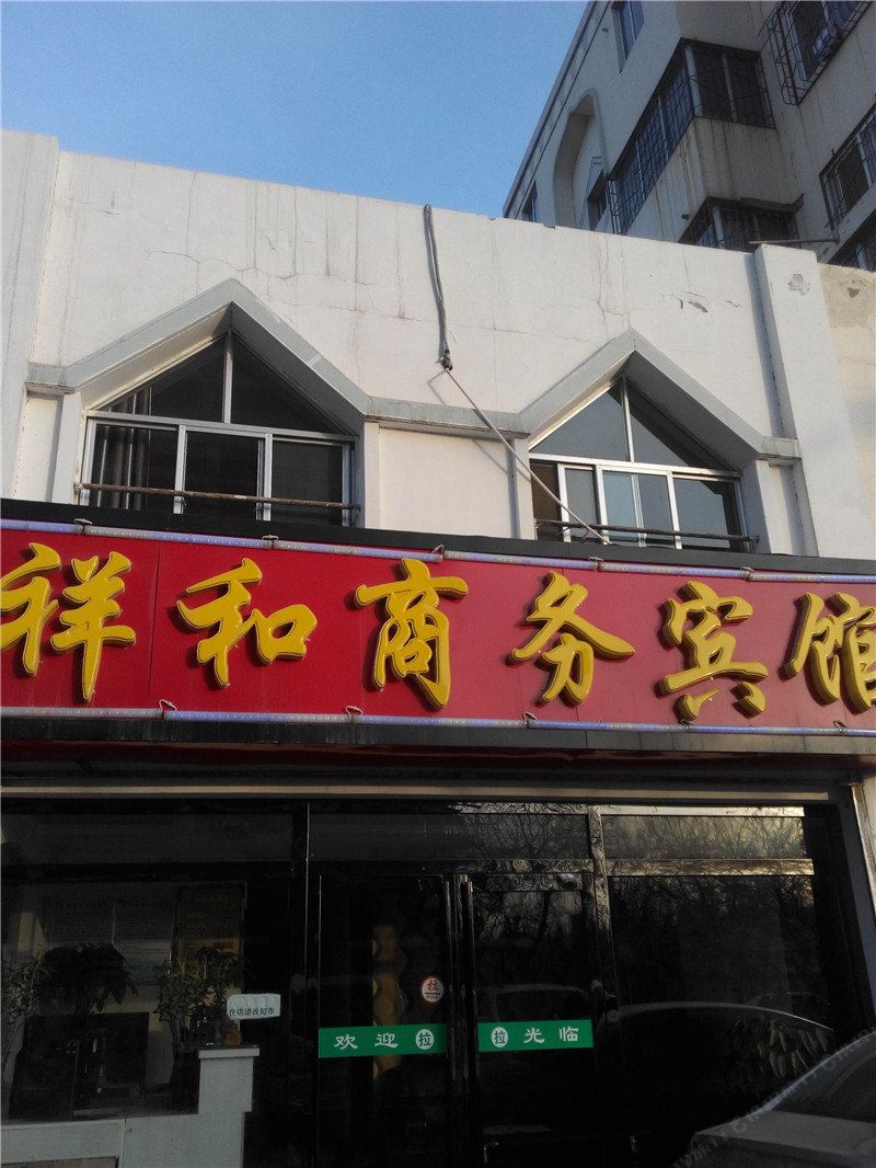 银川祥和商务宾馆
