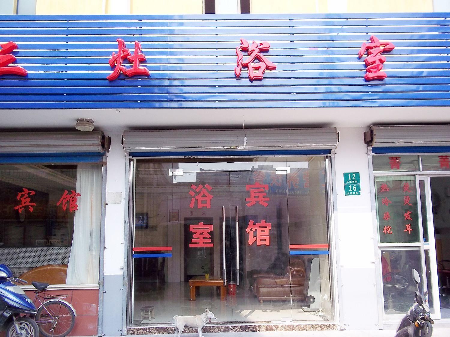 上海三灶浴室宾馆