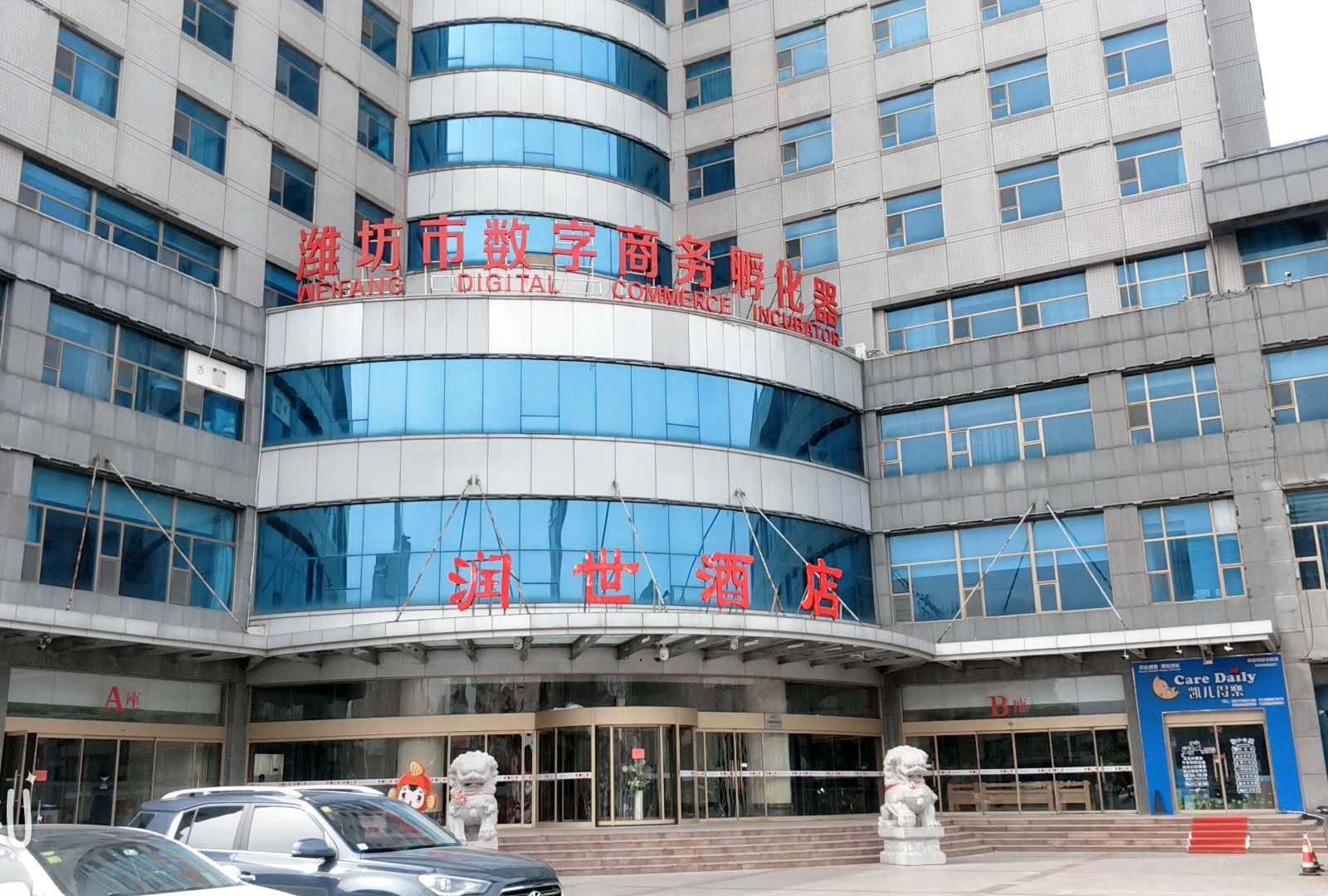 潍坊润世酒店