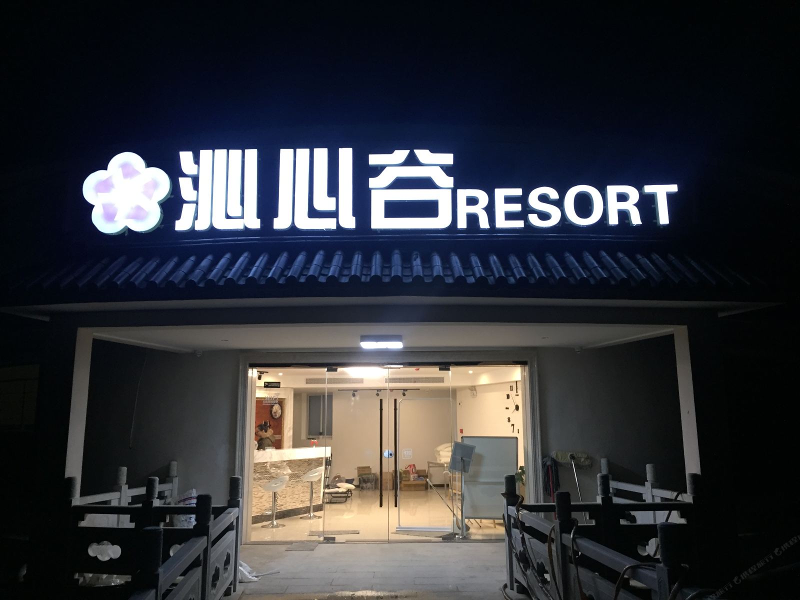 镇江沁心谷度假村