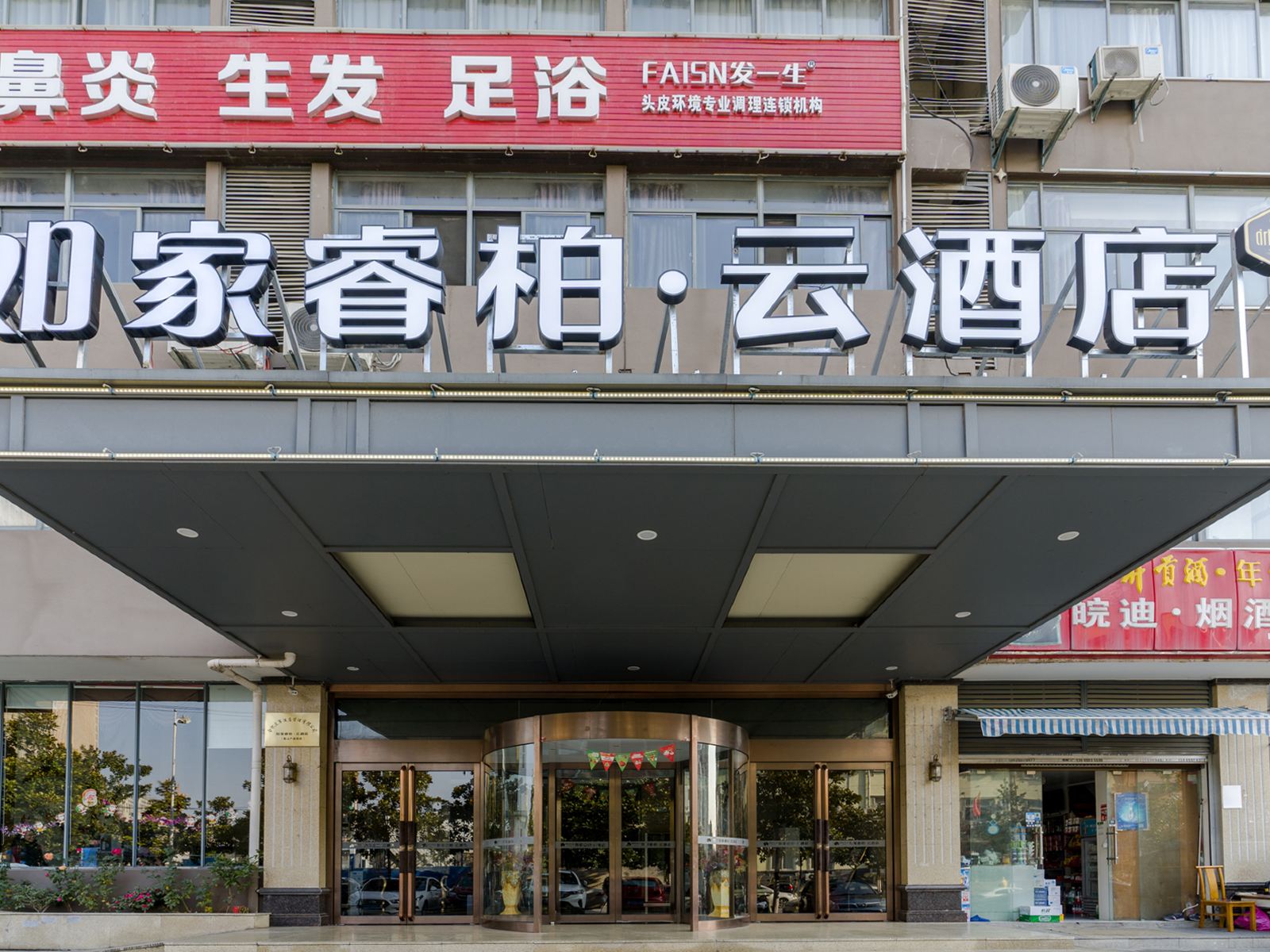 如家睿柏·云酒店(合肥蜀山产业园大浦头店)