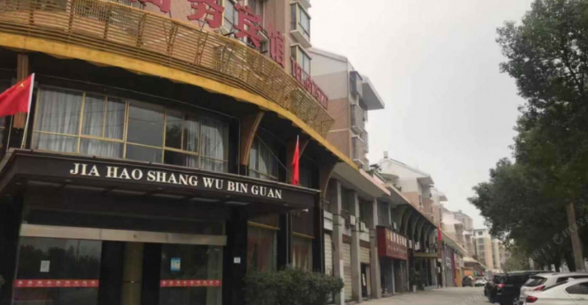 上饶嘉豪商务宾馆