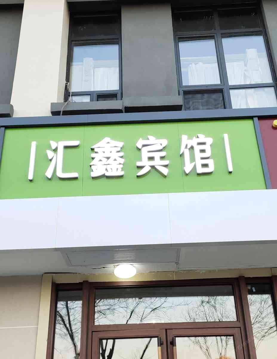 北京汇鑫商务宾馆
