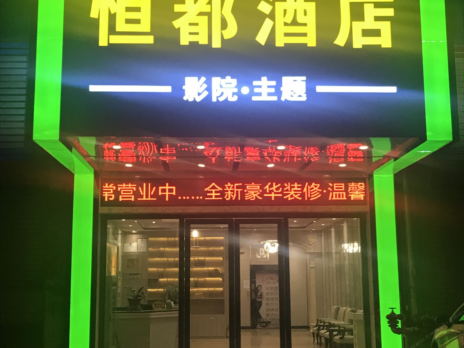 恒都主题酒店（花都融创文旅城店）