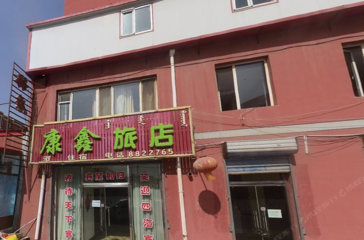 康鑫旅店