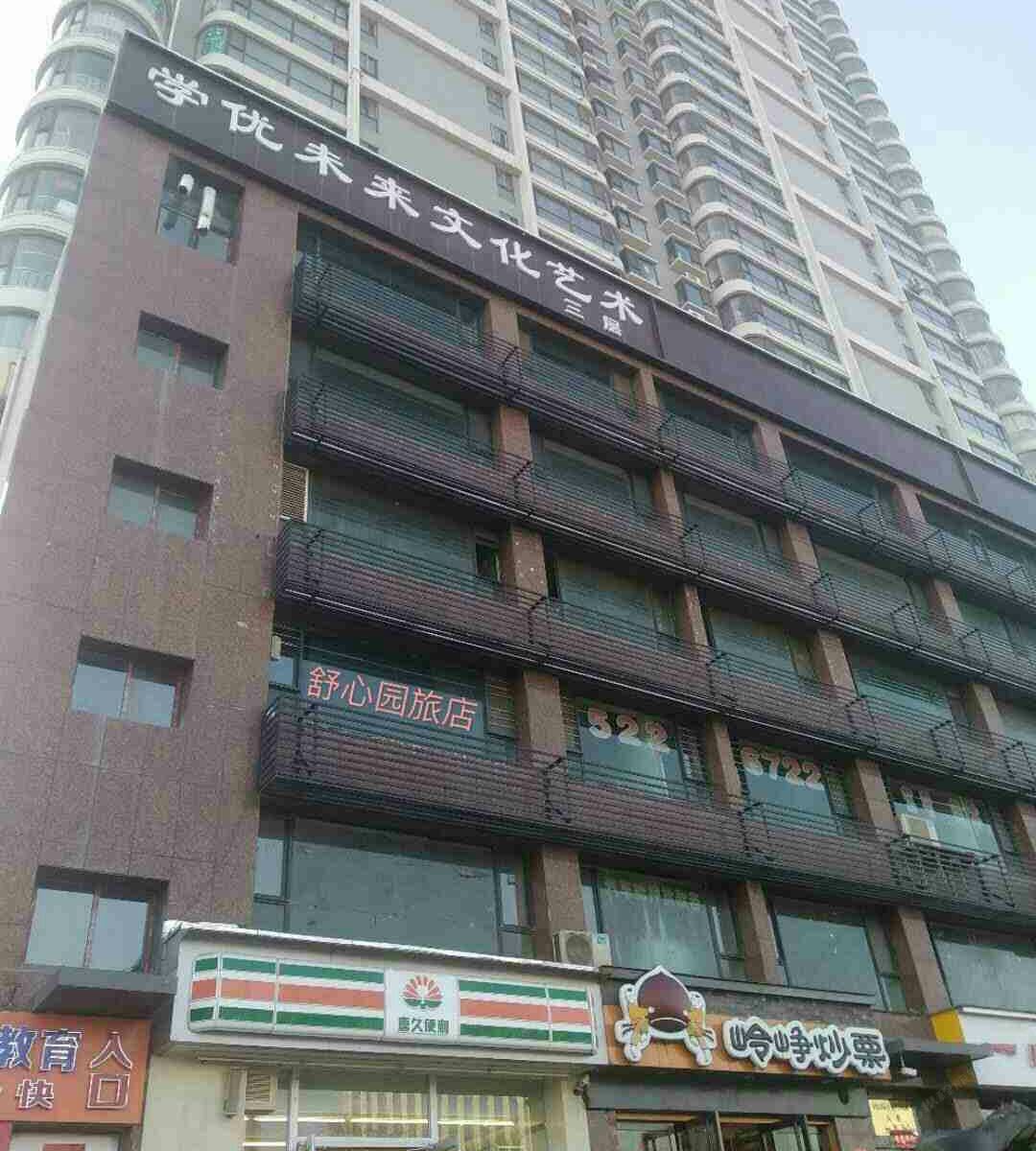 太原舒心园旅店