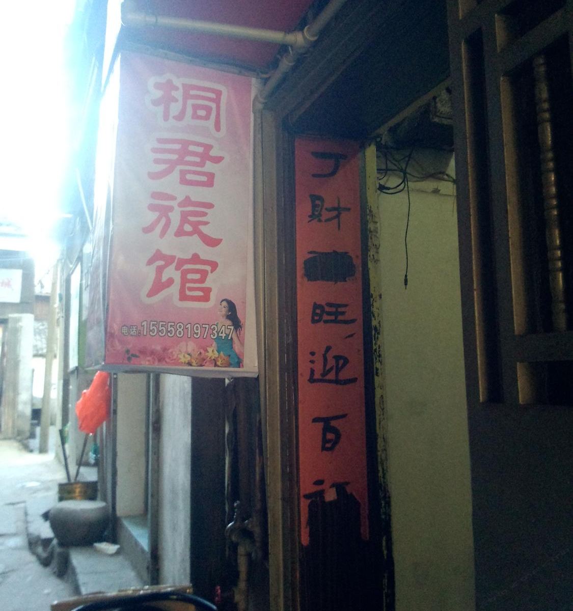 桐庐桐君旅馆