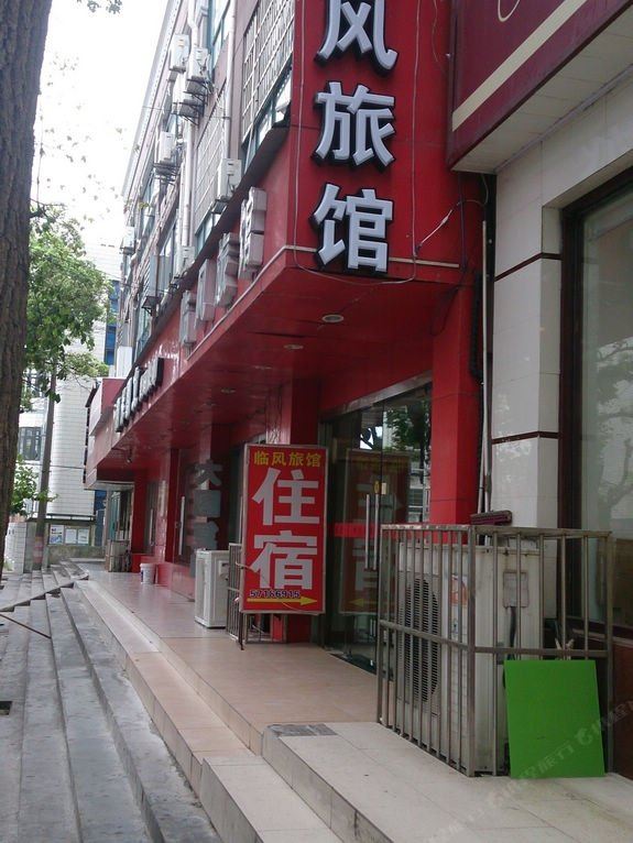 上海临风旅馆