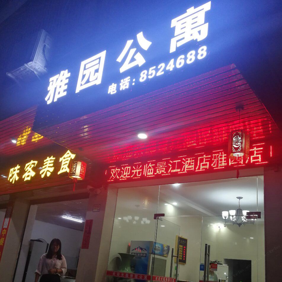 江门雅园公寓