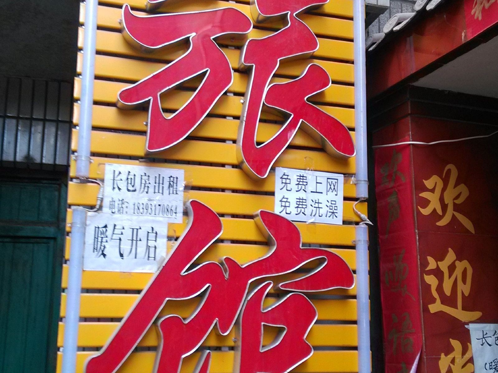 兰州海星旅馆