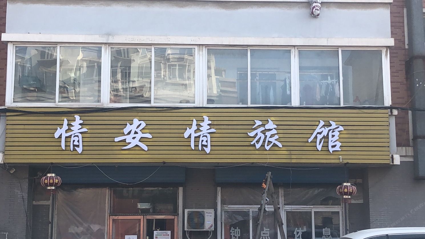沈阳情安情旅馆