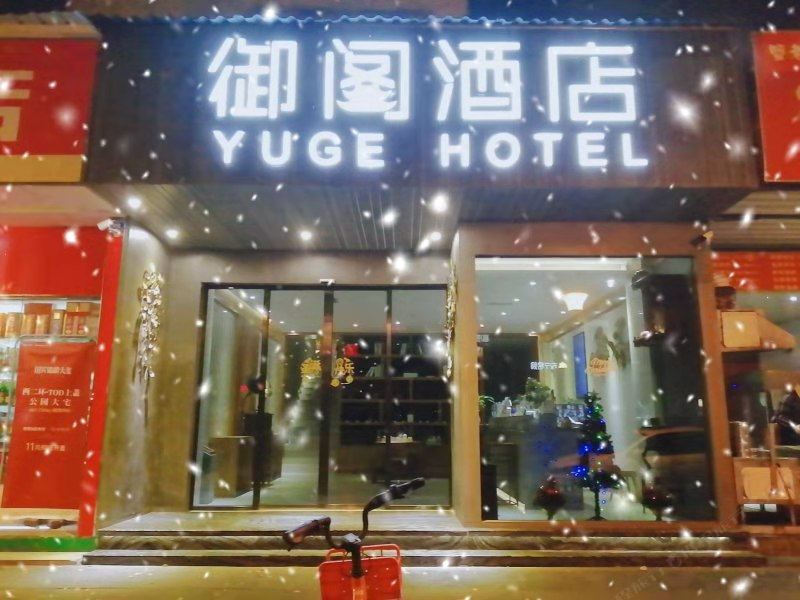 成都御阁商务酒店金沙店