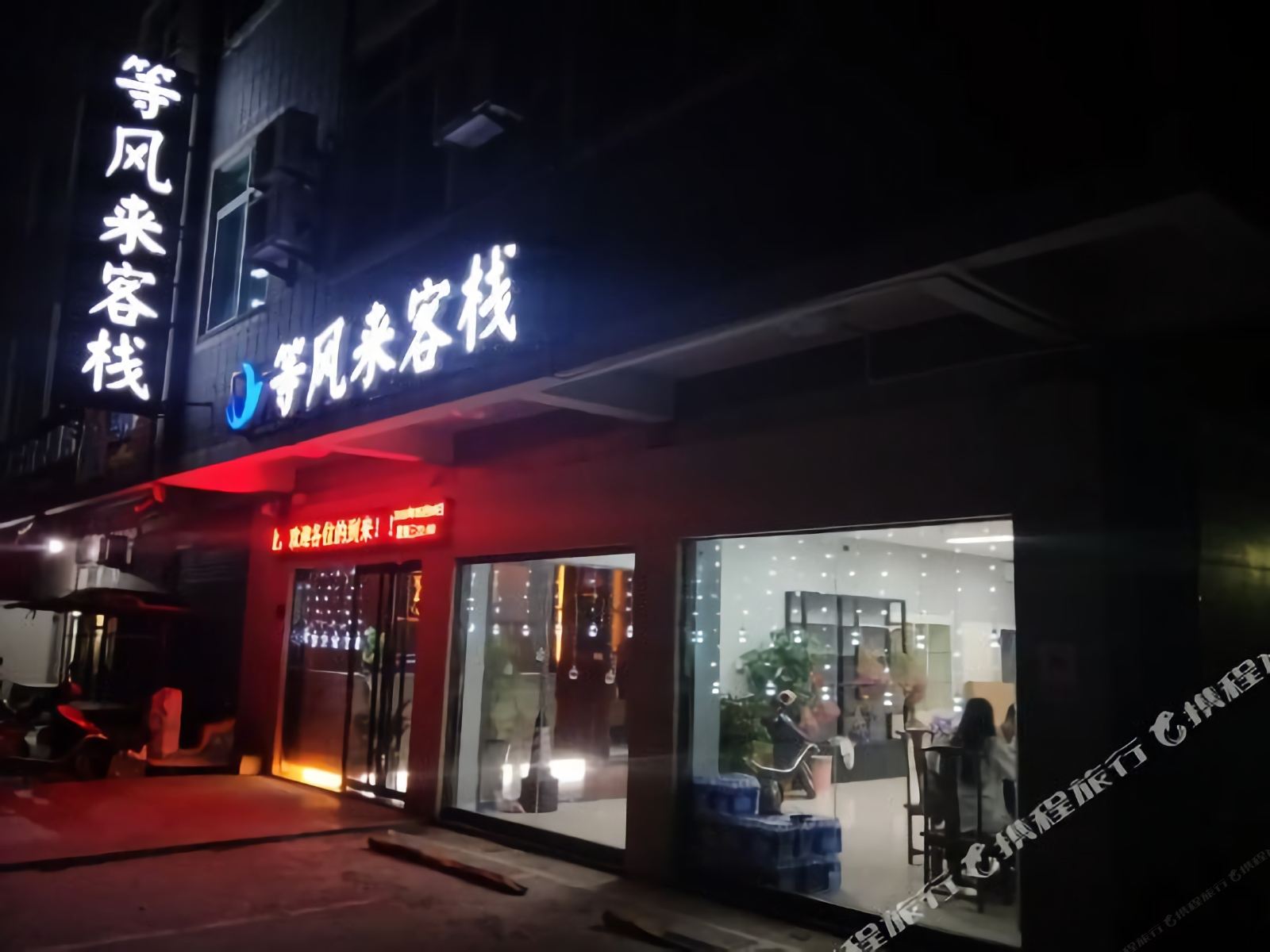 平潭等风来客栈