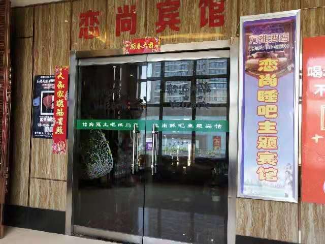 石家庄恋尚睡吧主题酒店