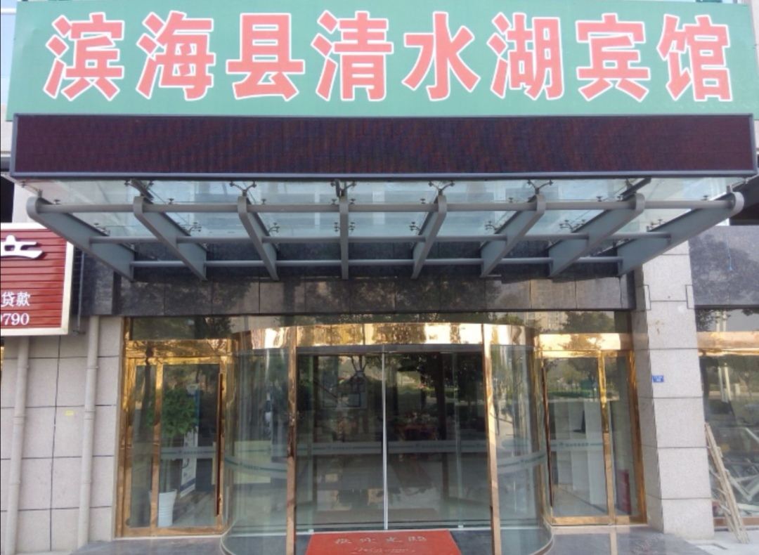 滨海清水湖宾馆