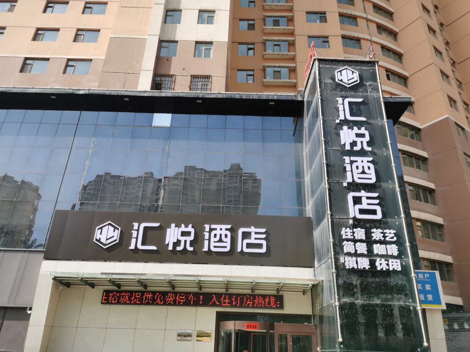 西宁汇悦酒店