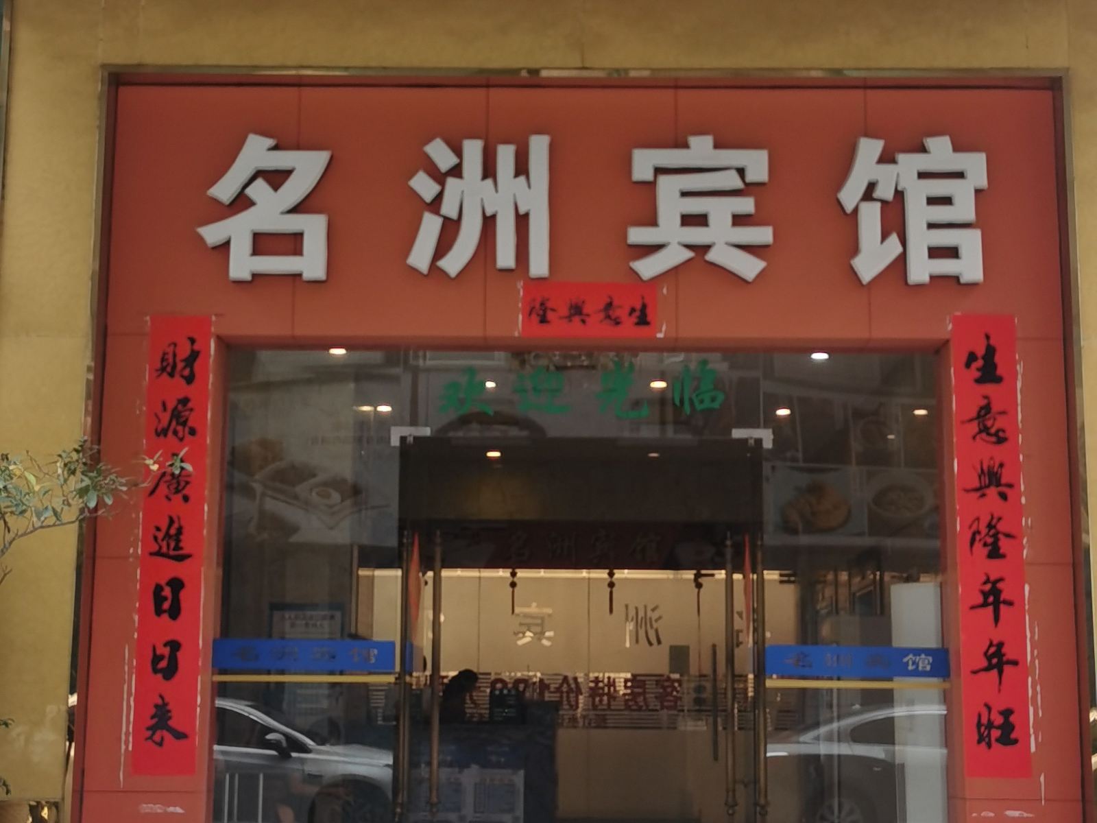 东莞名洲宾馆