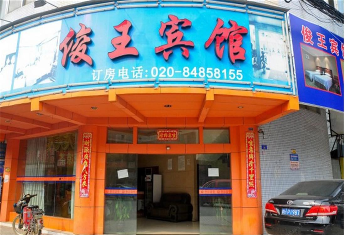 广州俊王宾馆
